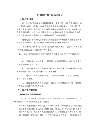 纳税及纳税申报实训报告