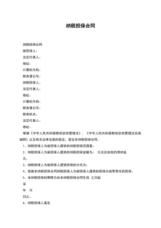 纳税担保合同