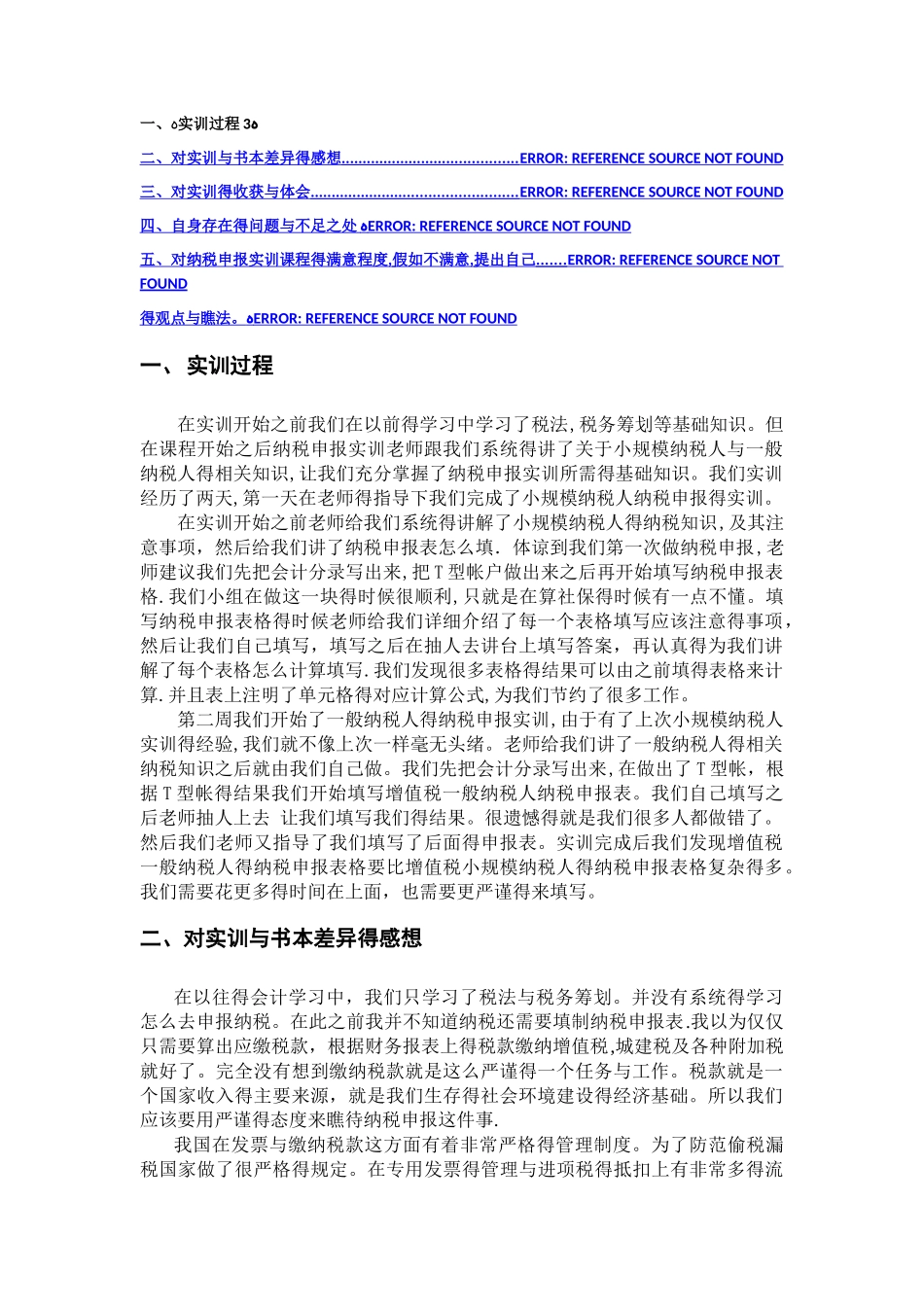 纳税申报实训心得_第2页