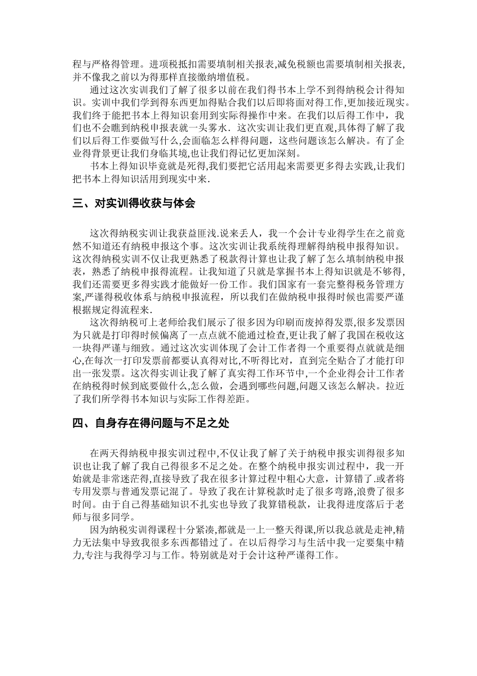 纳税申报实训心得_第3页