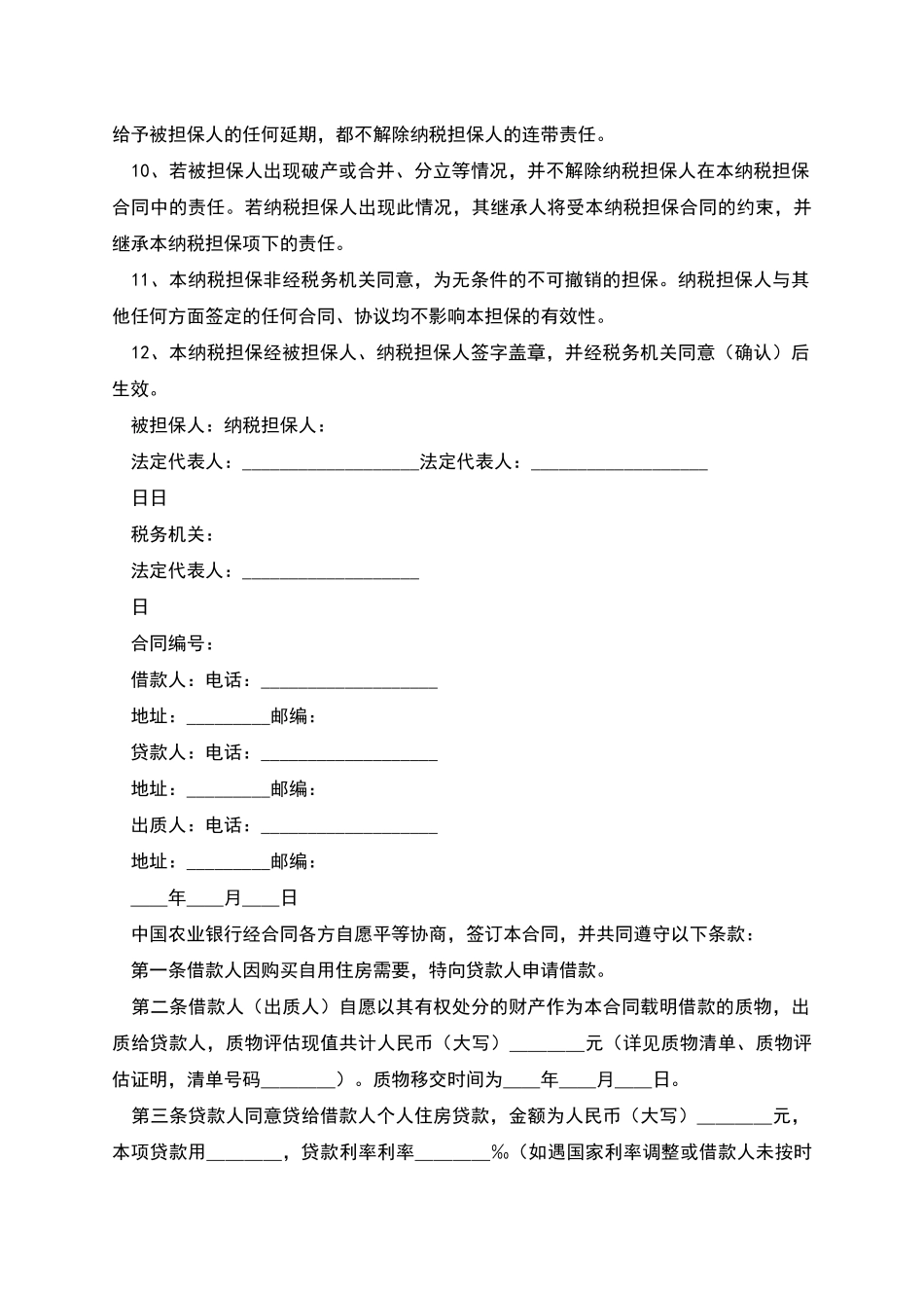 纳税担保合同篇二_第2页