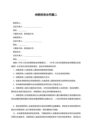 纳税担保合同篇二