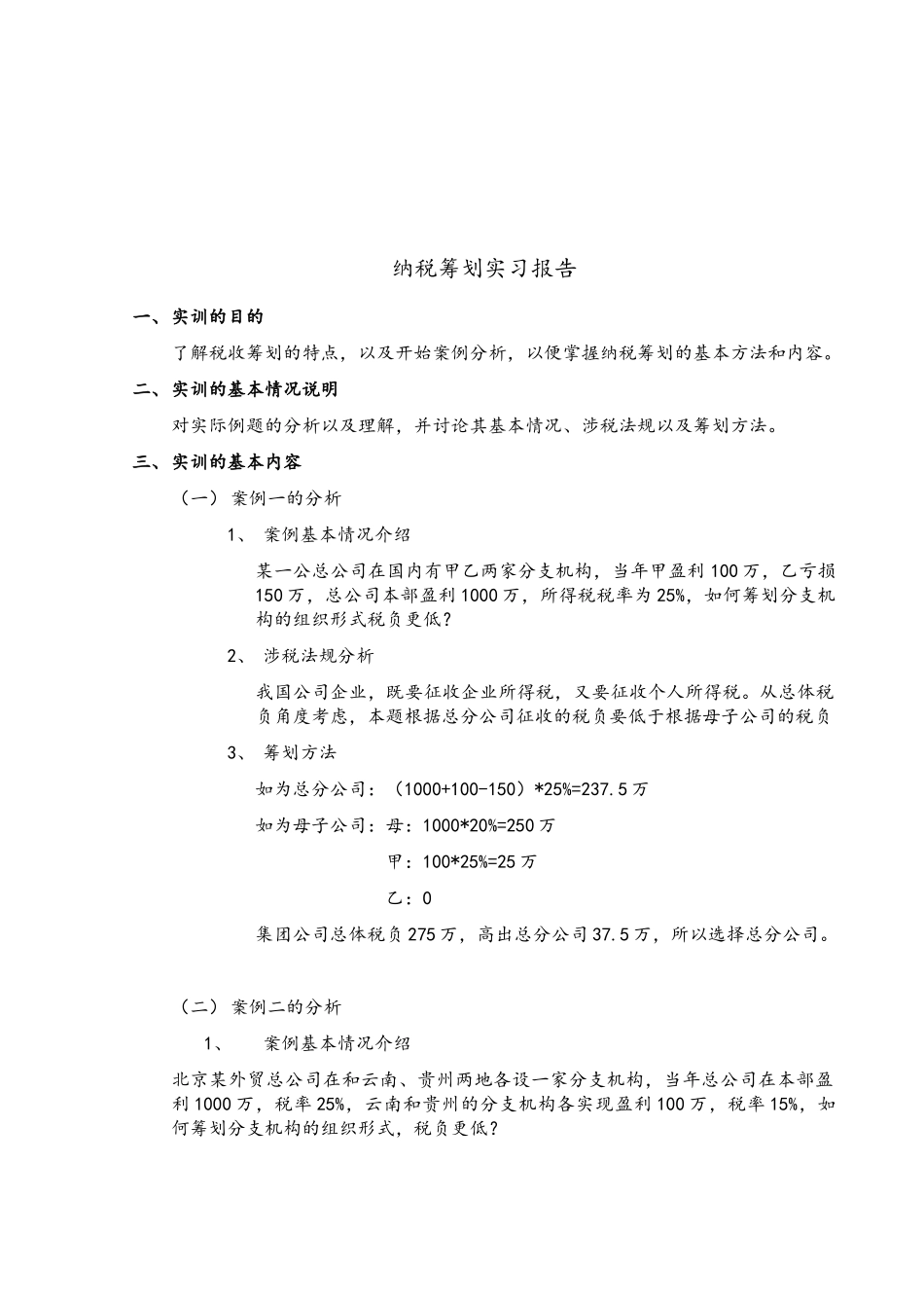 纳税筹划实训报告_第1页