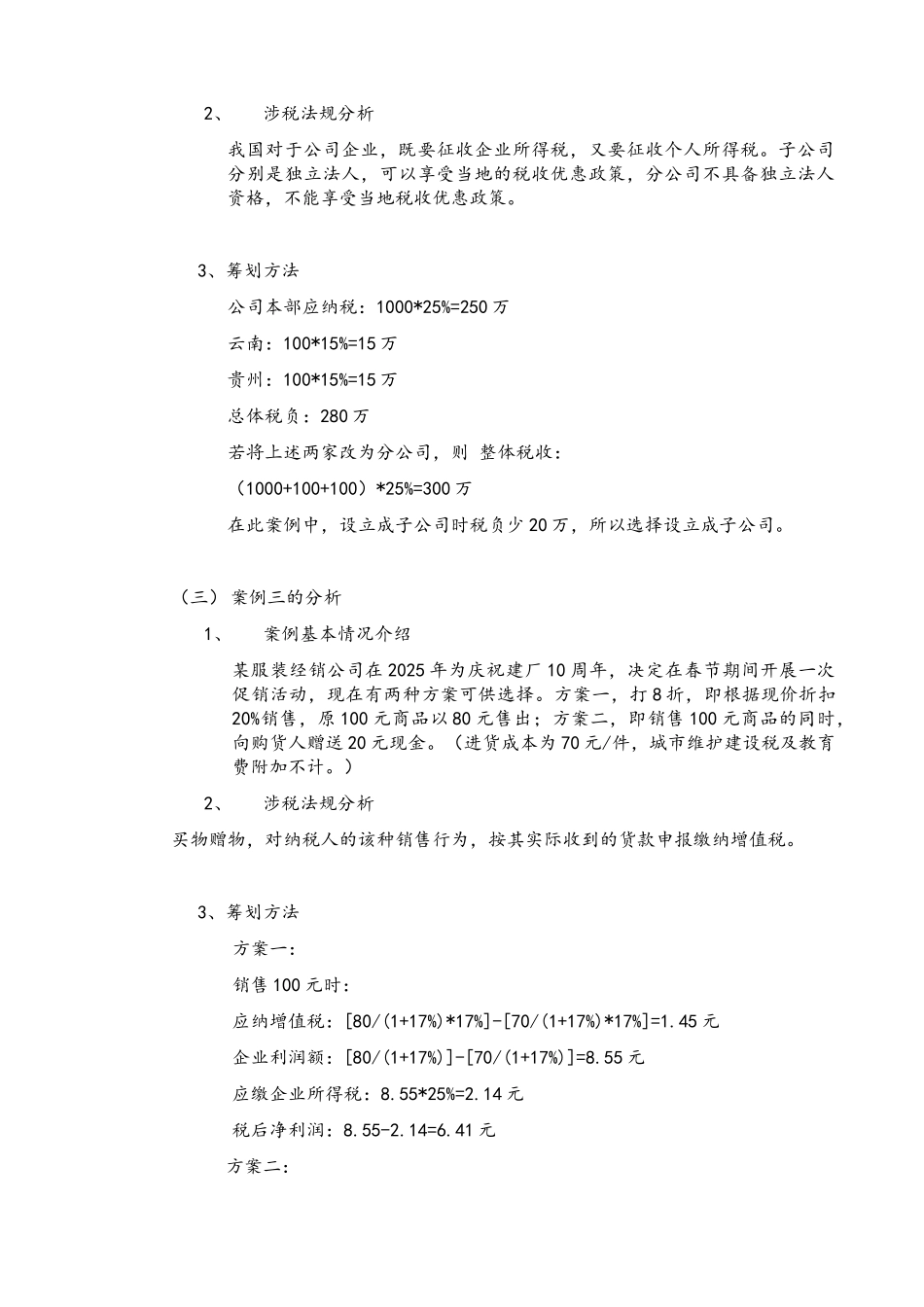 纳税筹划实训报告_第2页