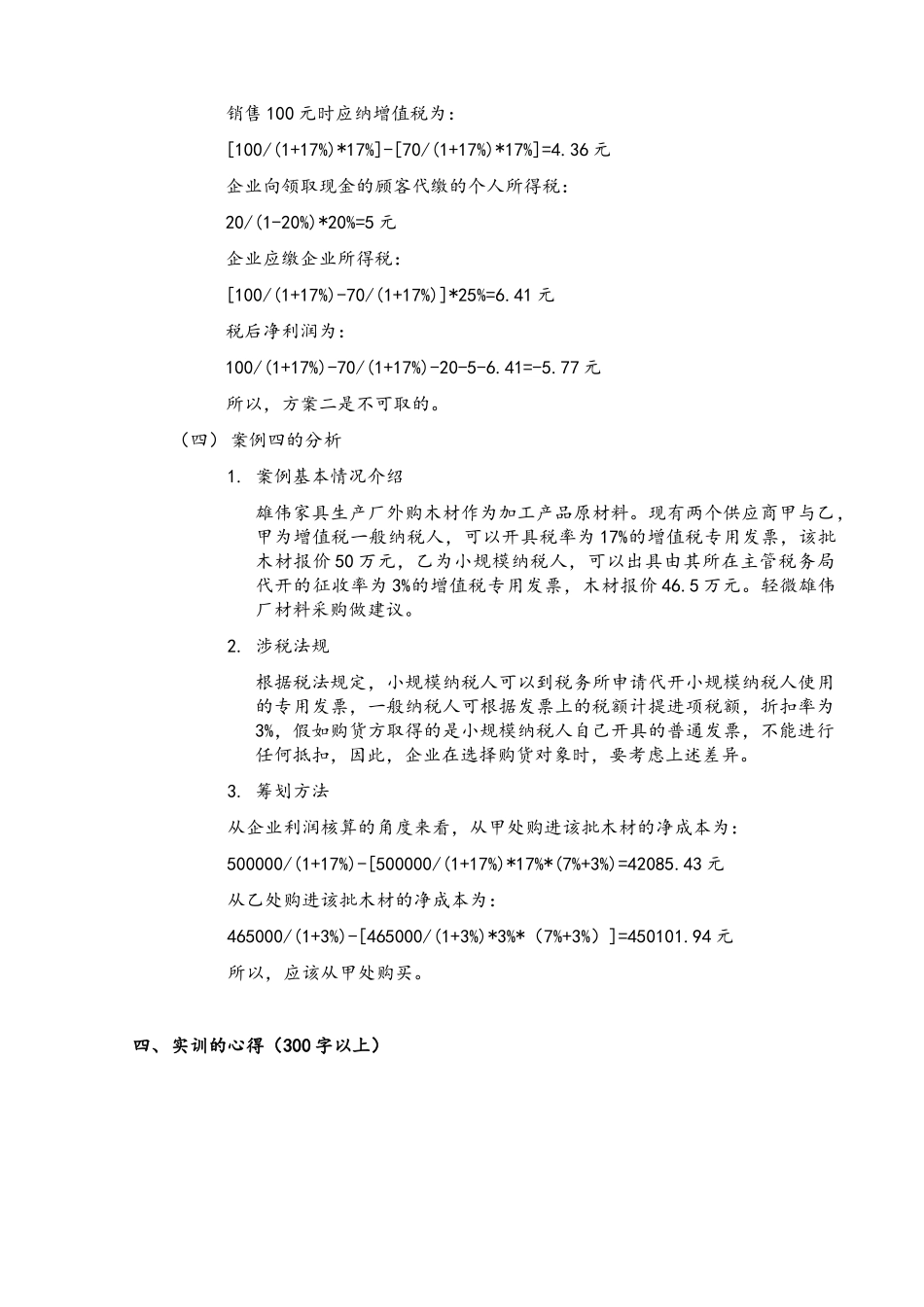 纳税筹划实训报告_第3页