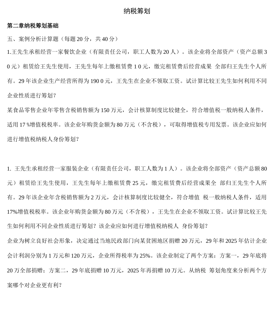 纳税筹划案例_第1页