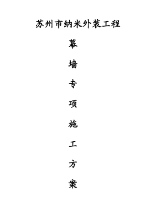 纳米幕墙专项安全方案