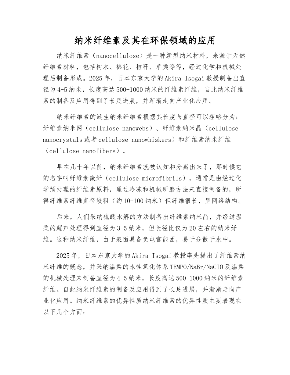 纳米纤维素及其在环保领域的应用_第1页
