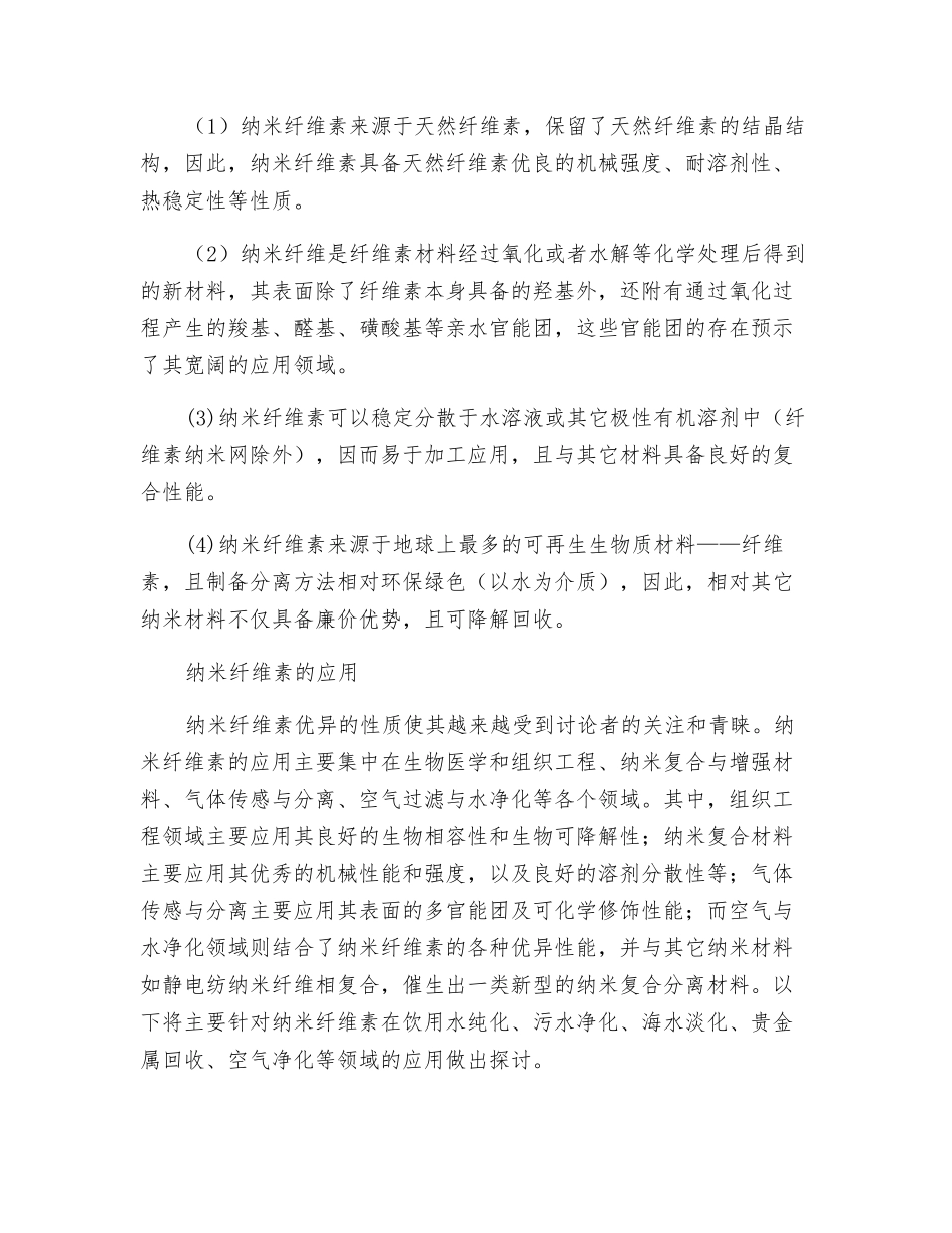 纳米纤维素及其在环保领域的应用_第2页
