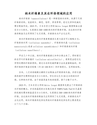 纳米纤维素及其在环保领域的应用