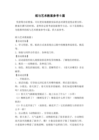 纸与艺术教案参考6篇