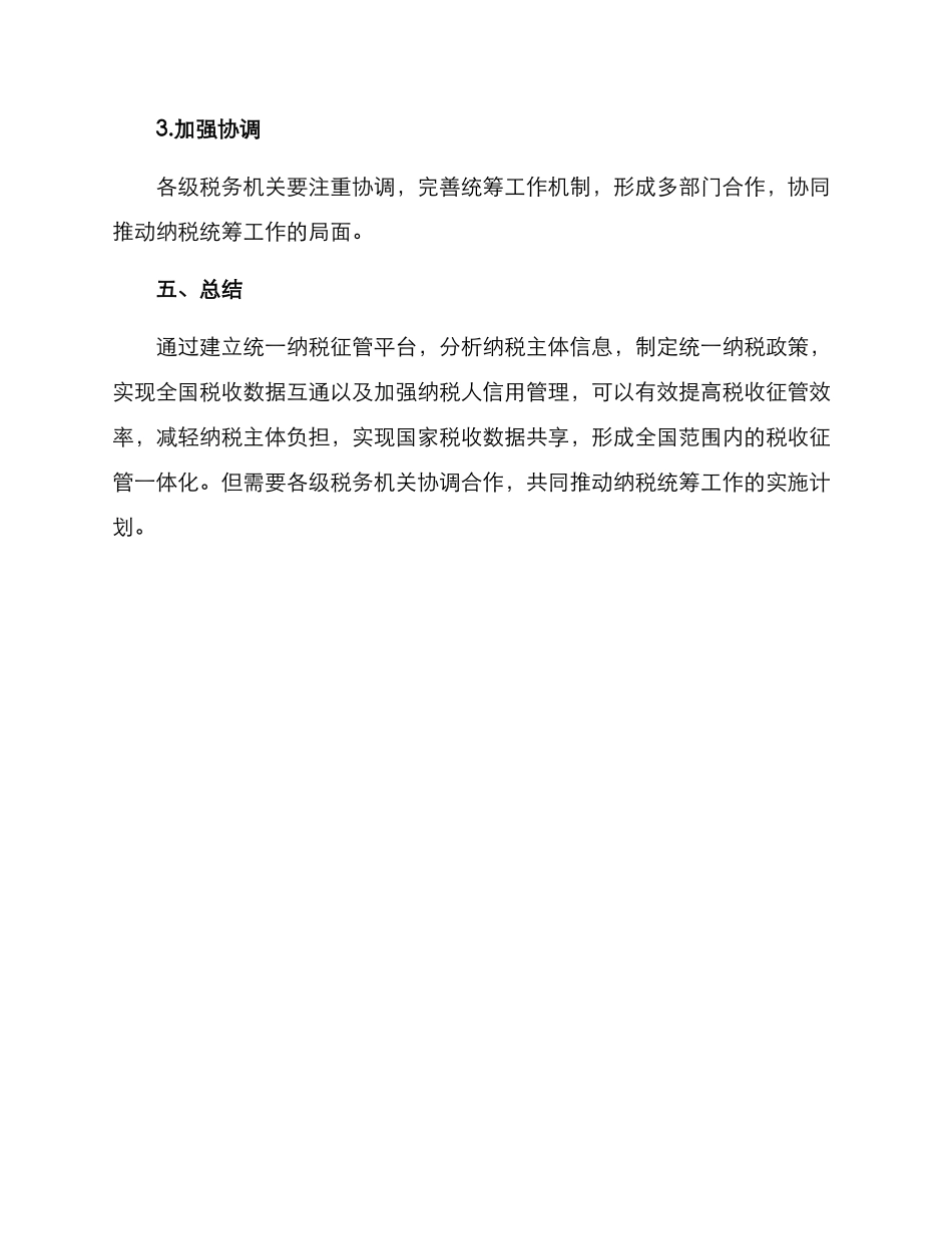 纳税统筹工作方案_第3页