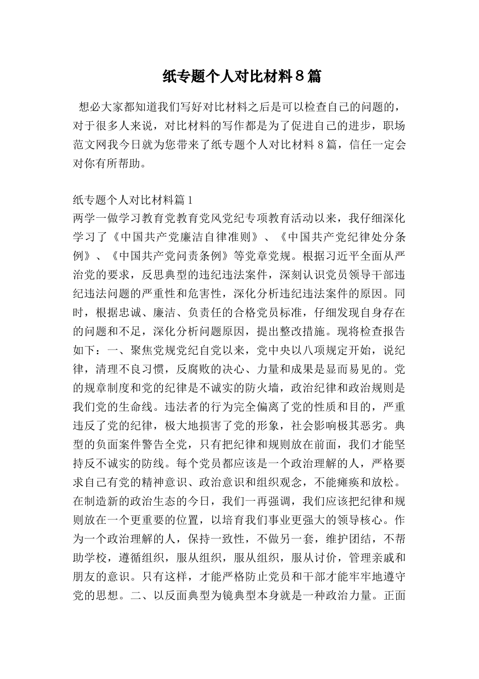 纸专题个人对照材料8篇_第1页