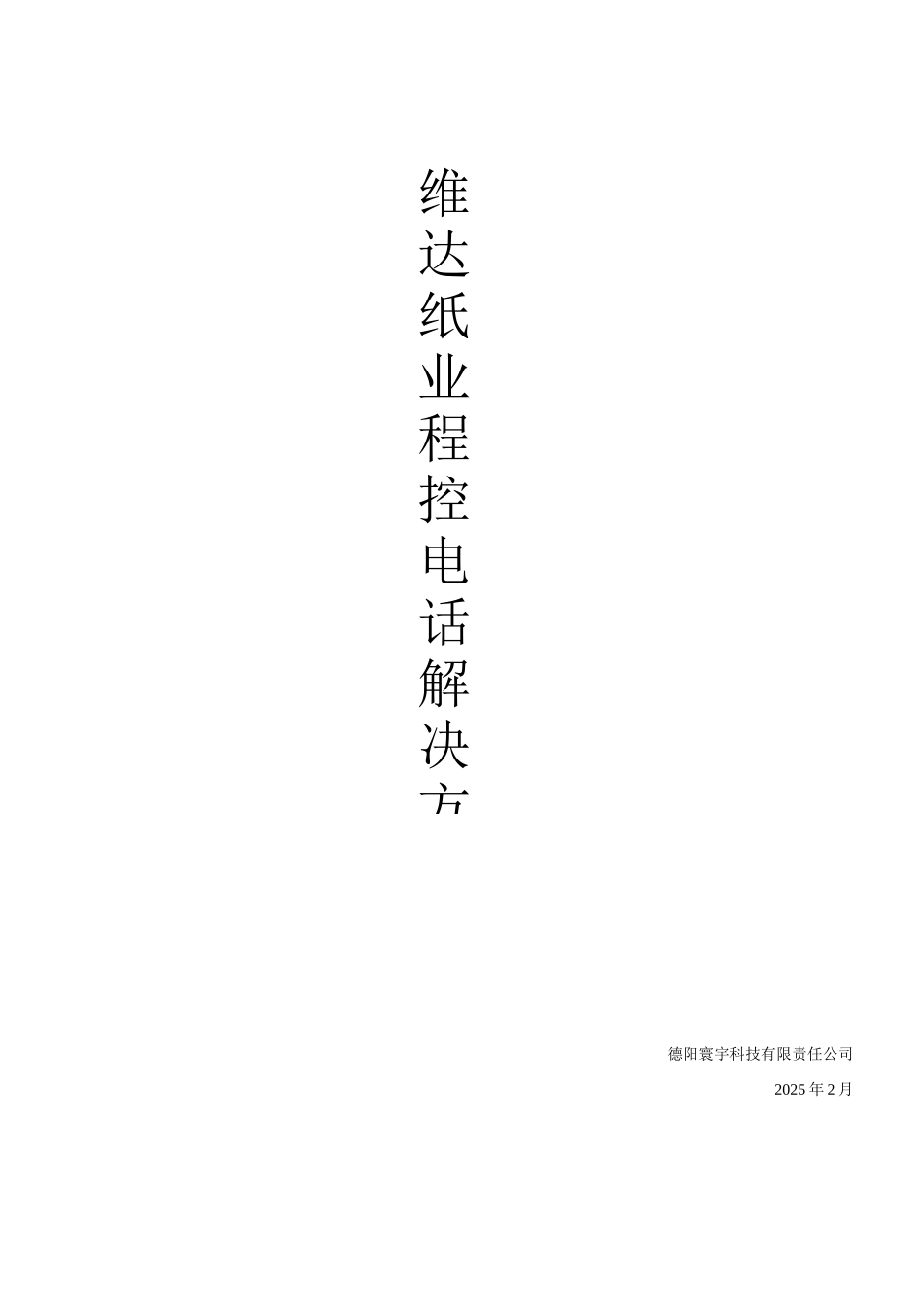 纸业公司程控电话综合解决方案_第1页