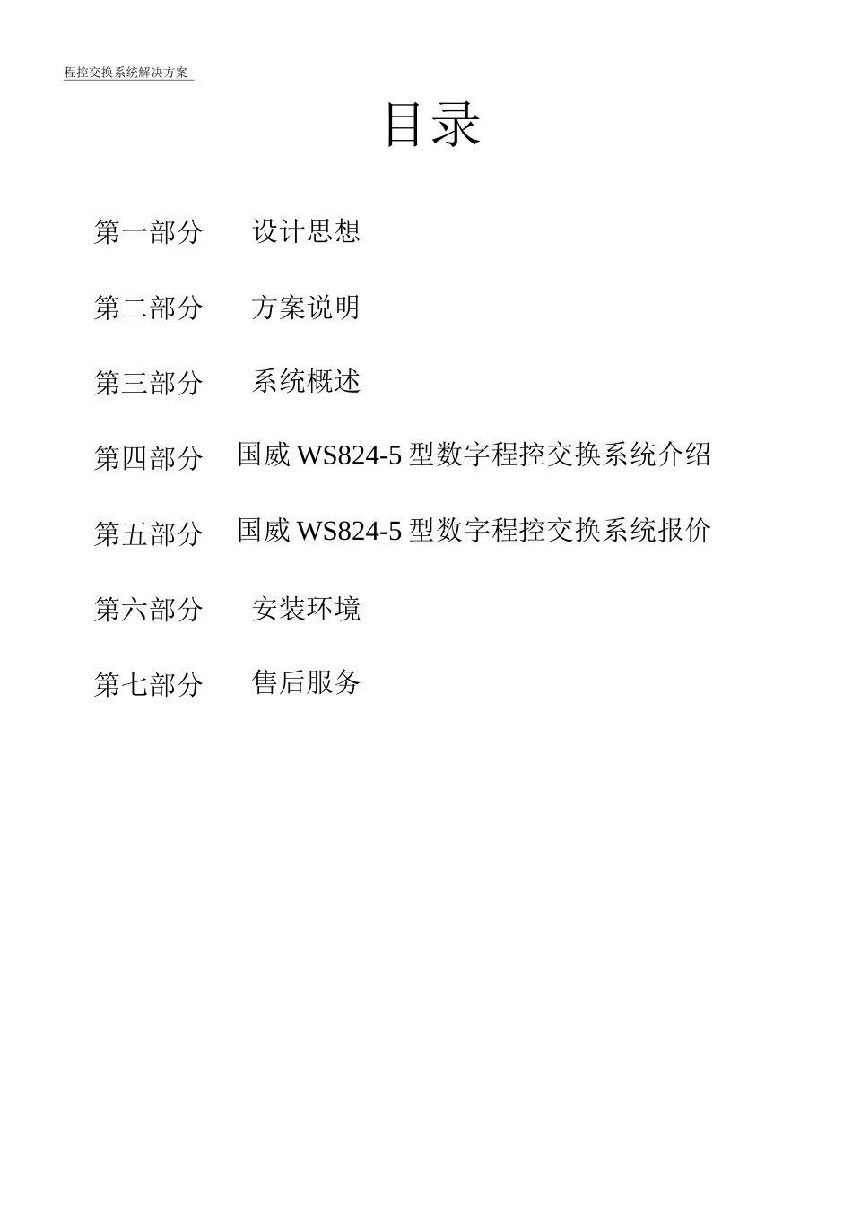 纸业公司程控电话综合解决方案_第2页