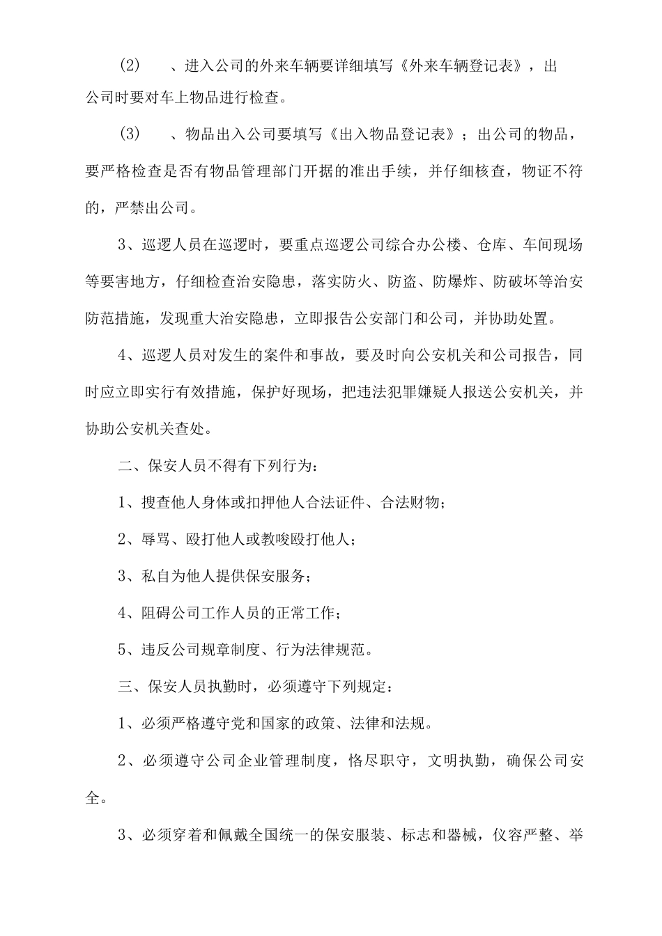 纸厂保安工作管理制度_第2页