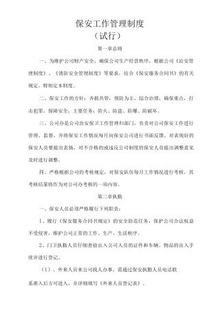 纸厂保安工作管理制度