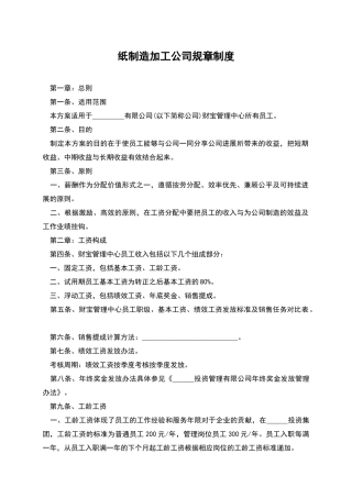 纸制造加工公司规章制度
