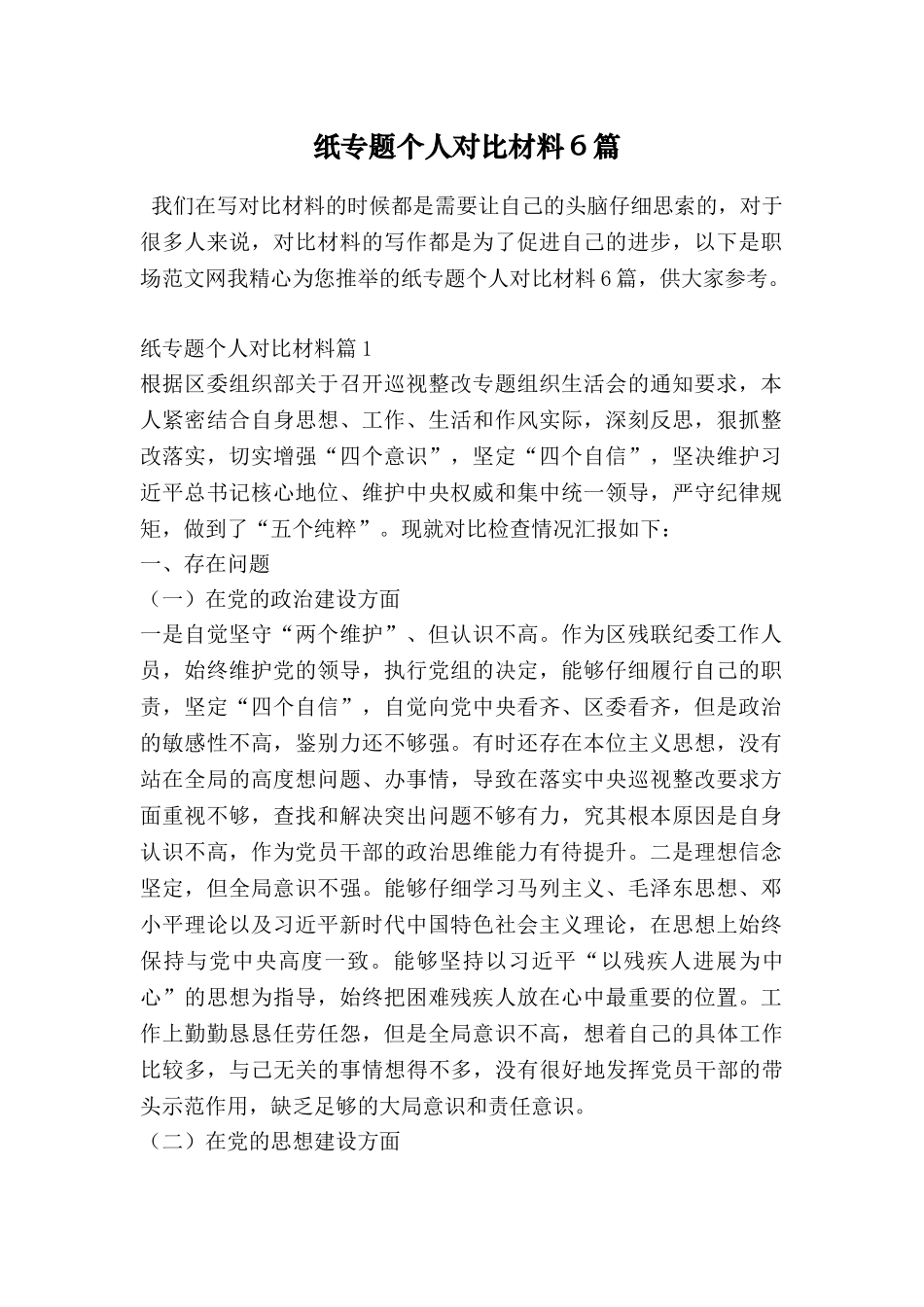 纸专题个人对照材料6篇_第1页