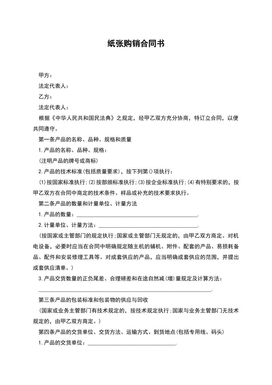 纸张购销合同书_第1页