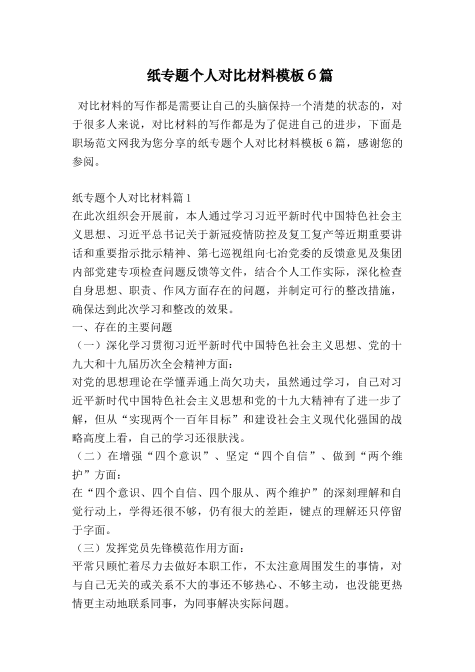 纸专题个人对照材料模板6篇_第1页