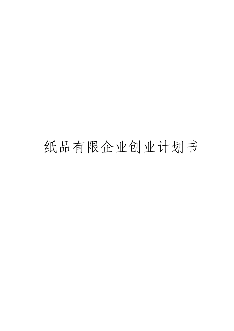 纸品有限公司创业计划书_第1页