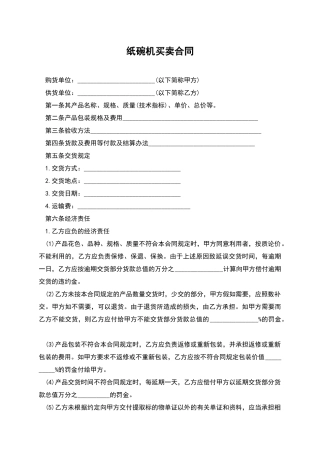 纸碗机买卖合同