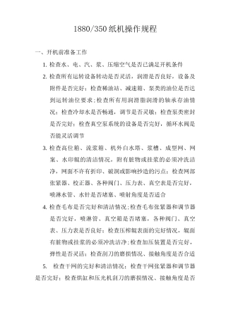 纸机操作规程