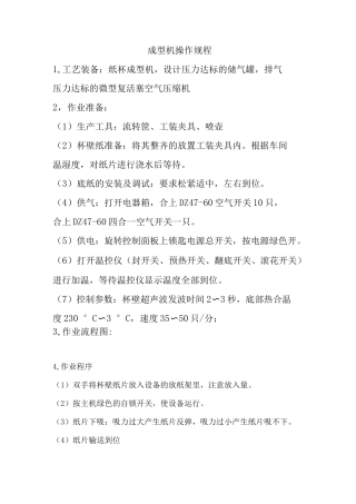 纸杯成型机操作规程