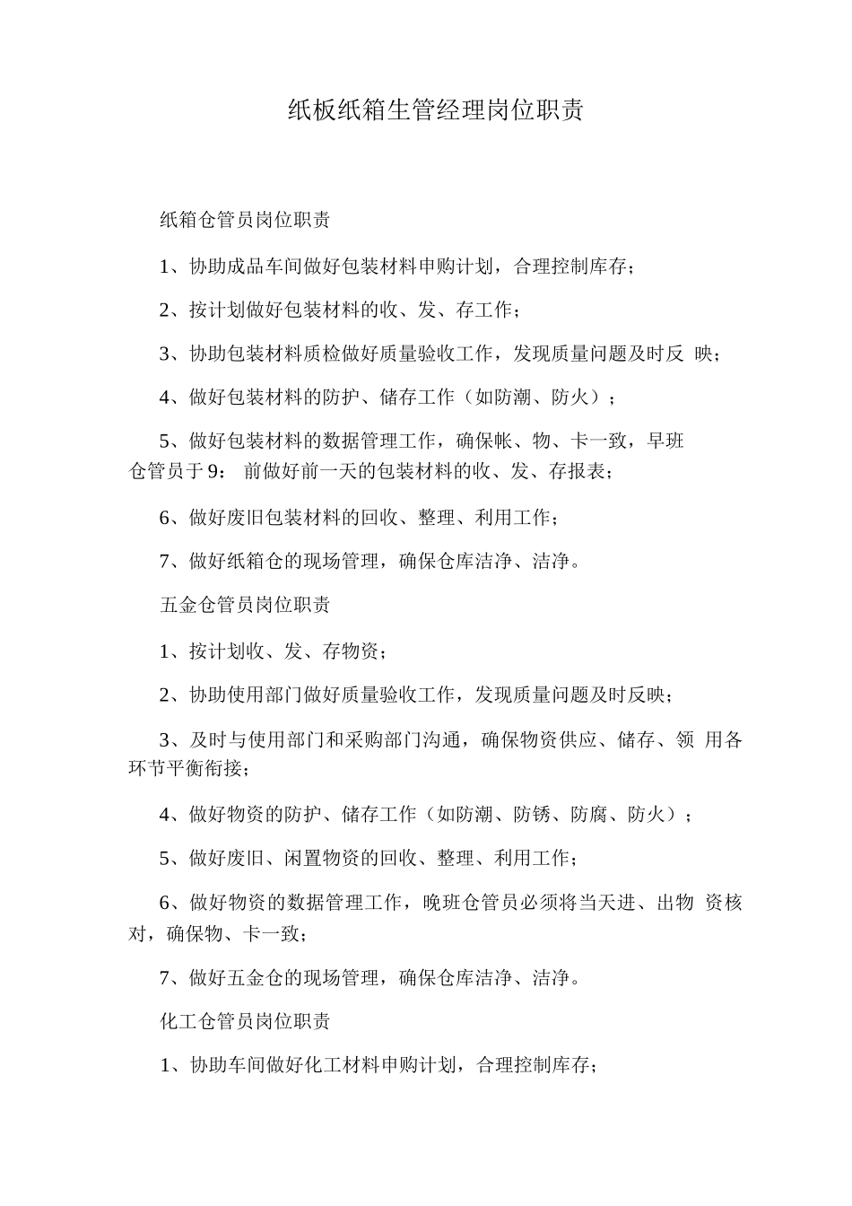 纸板纸箱生管经理岗位职责_第1页