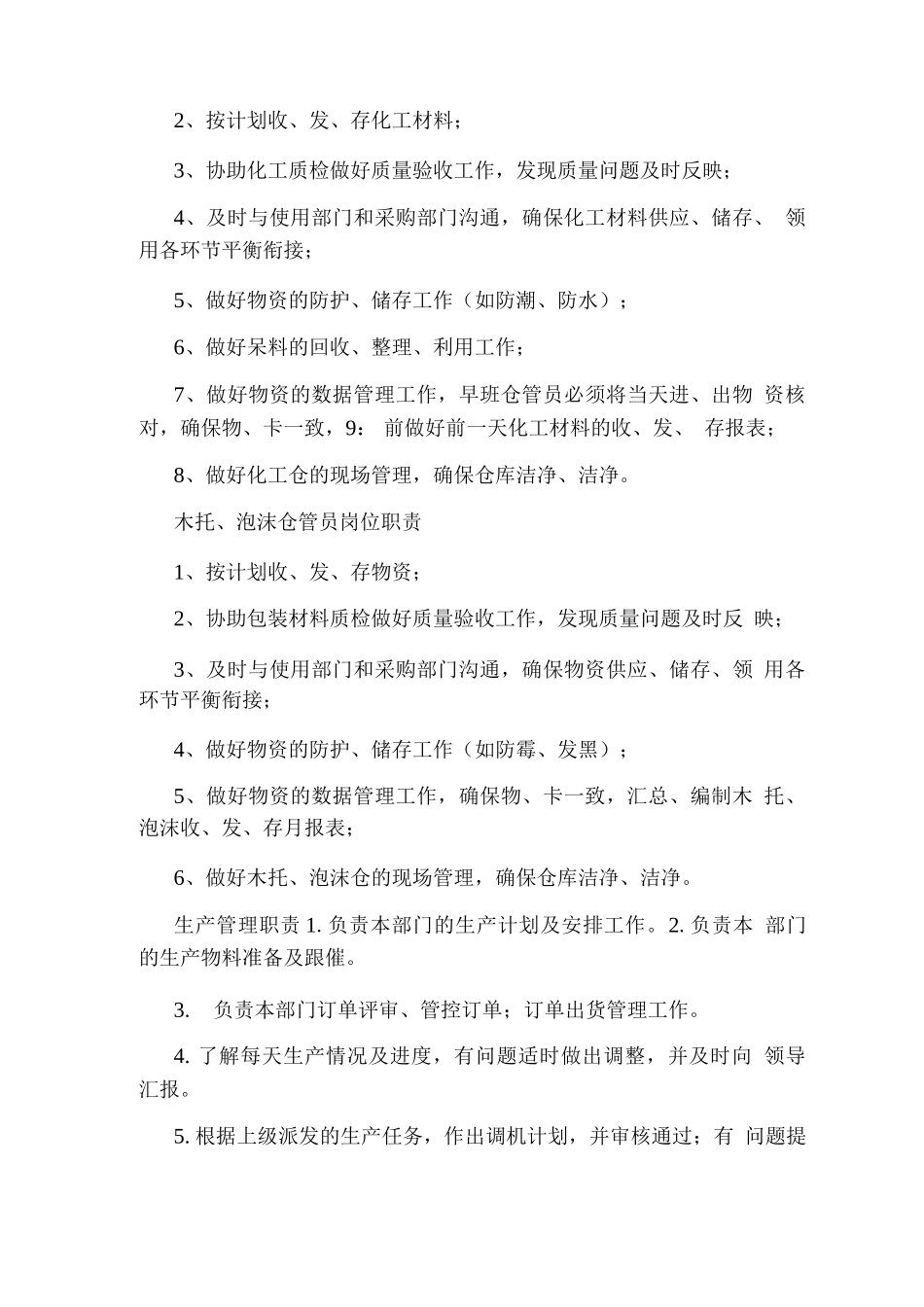 纸板纸箱生管经理岗位职责_第2页