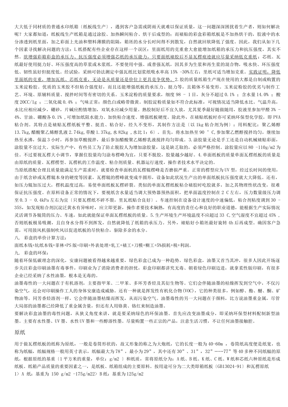 纸箱-包装-彩盒-瓦楞纸精心整理的资料要点_第3页