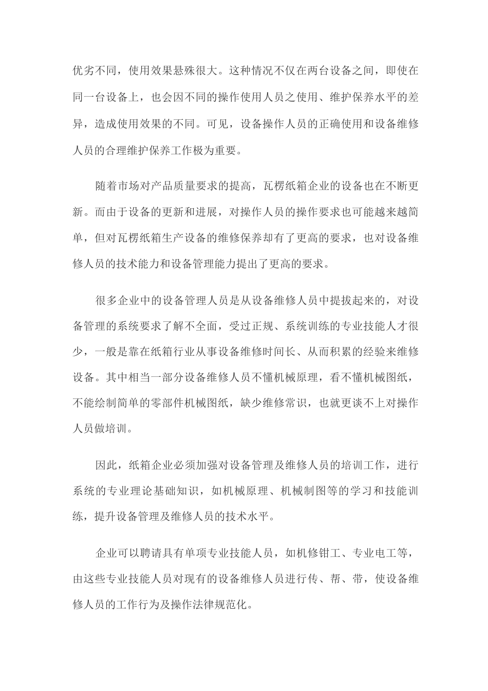 纸箱企业设备维护与保养_第2页