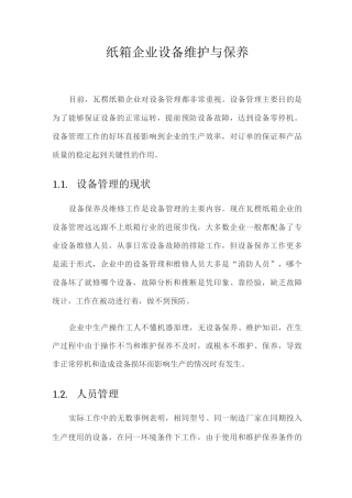 纸箱企业设备维护与保养