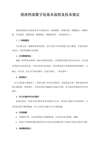 纸质档案数字化基本流程及技术要求