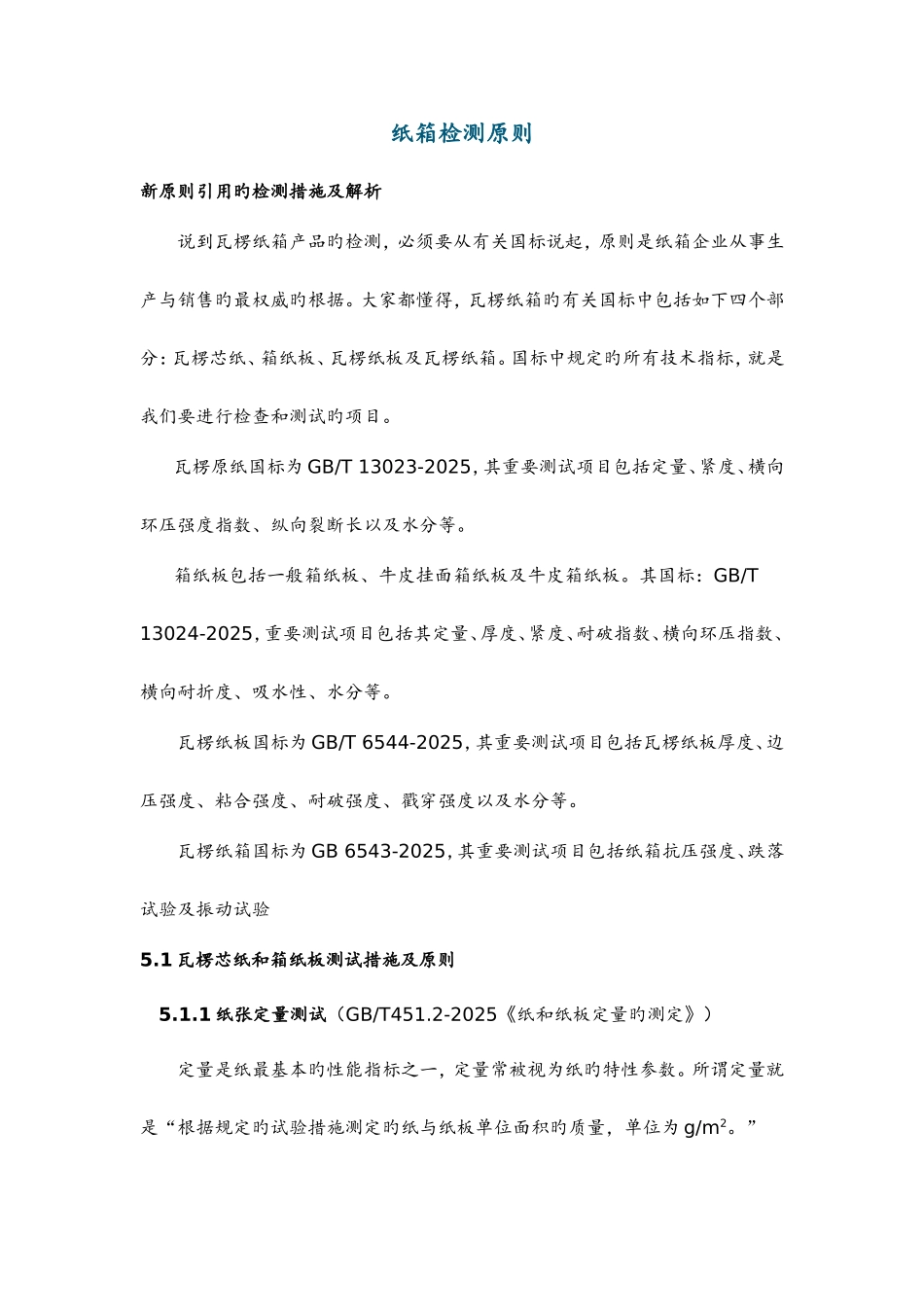 纸箱检测标准_第1页