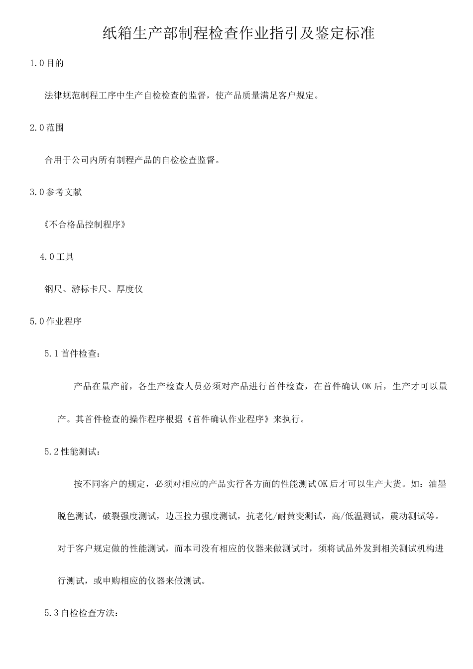 纸箱生产部各工序检验操作程序及标准_第1页