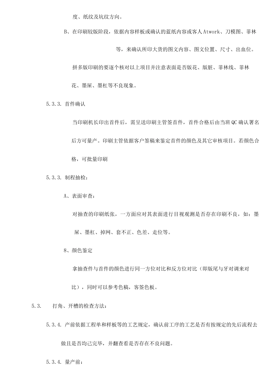 纸箱生产部各工序检验操作程序及标准_第3页