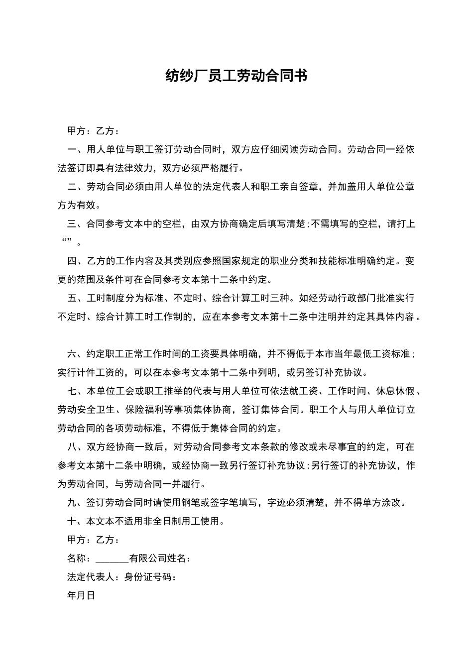 纺纱厂员工劳动合同书_第1页