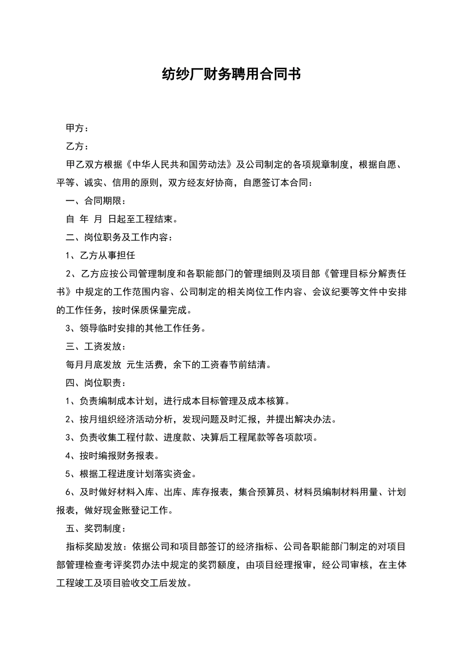 纺纱厂财务聘用合同书_第1页