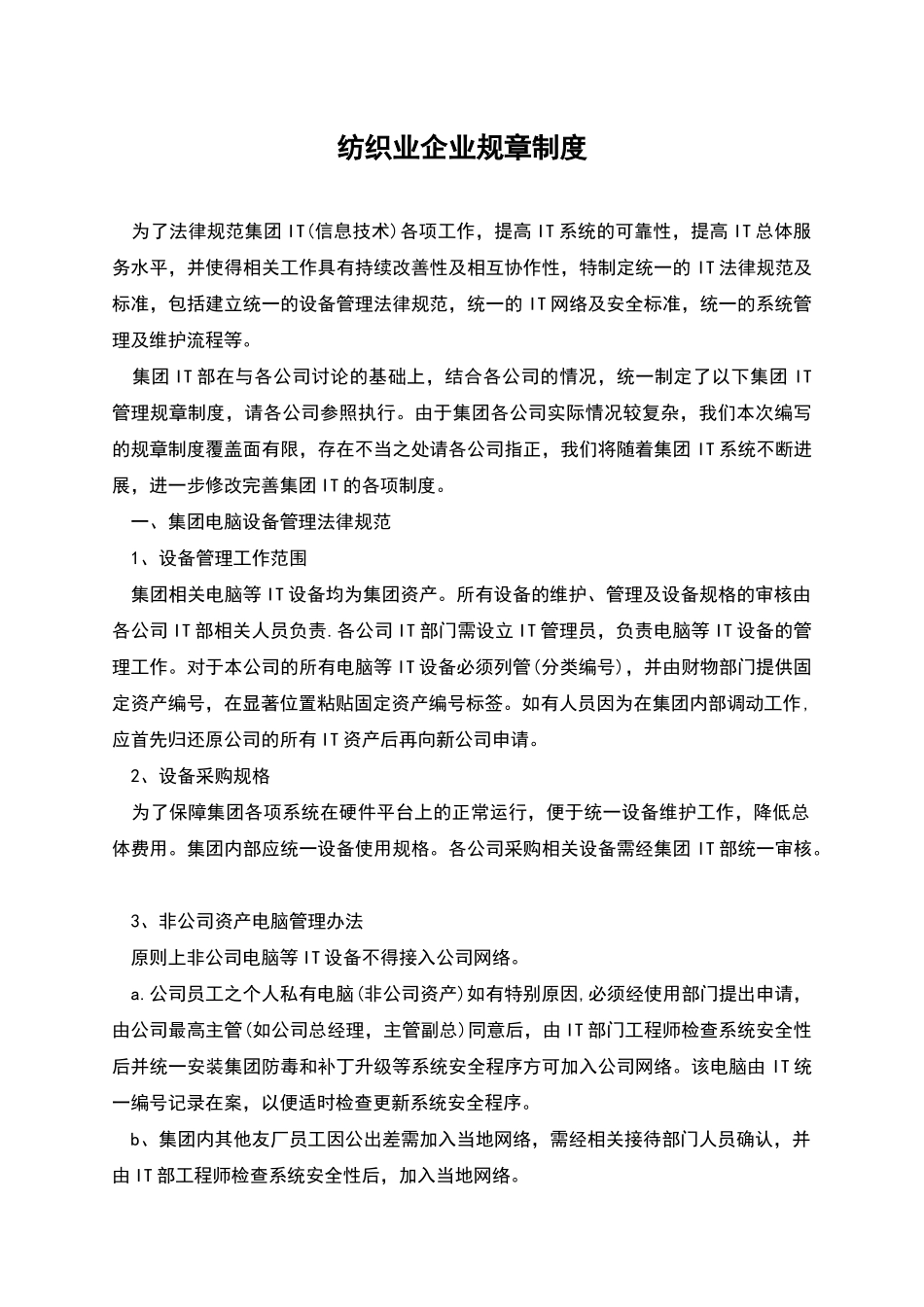 纺织业企业规章制度_第1页