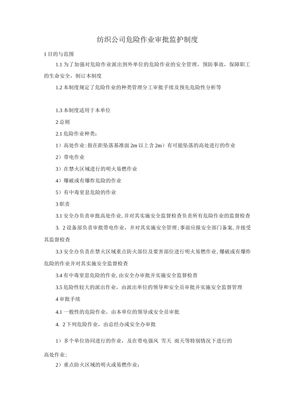 纺织公司危险作业审批监护制度_第1页