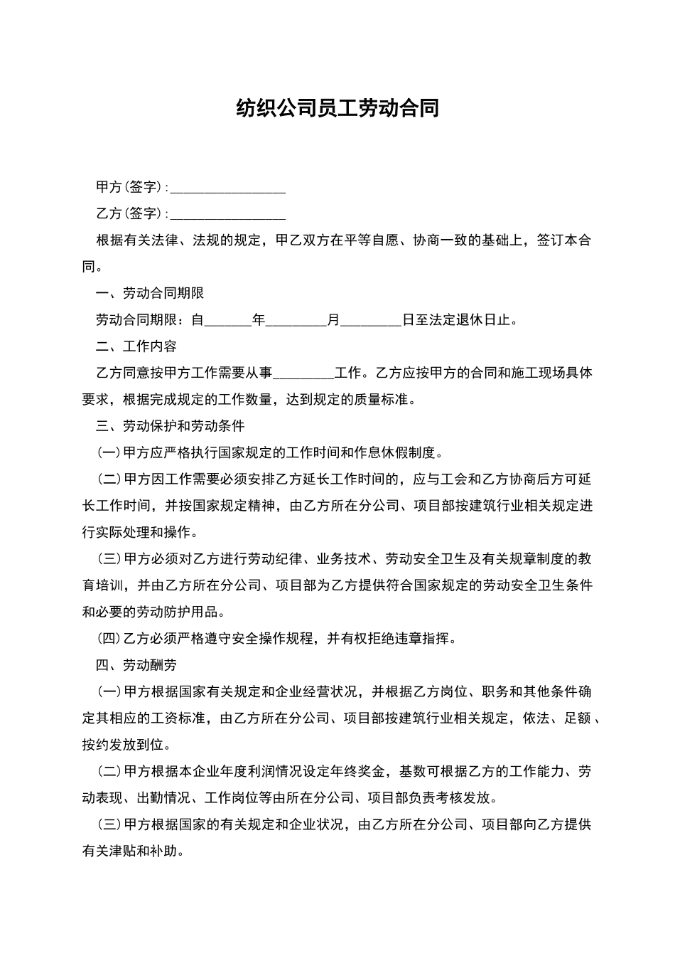 纺织公司员工劳动合同_第1页
