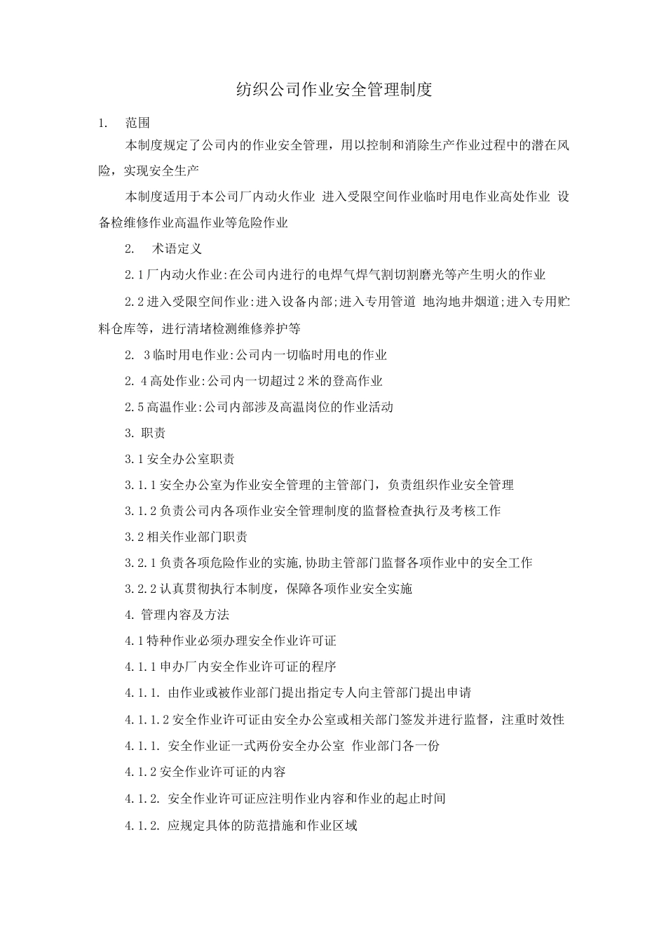 纺织公司作业安全管理制度_第1页