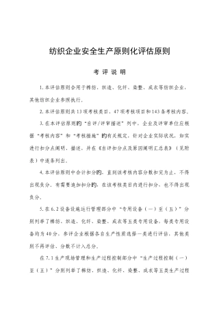 纺织企业安全生产标准化评定标准