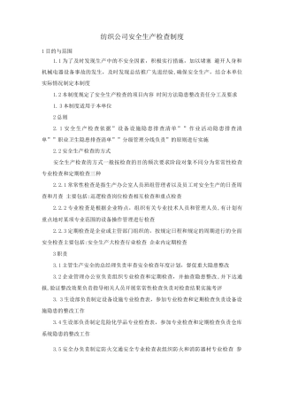 纺织公司安全生产检查制度