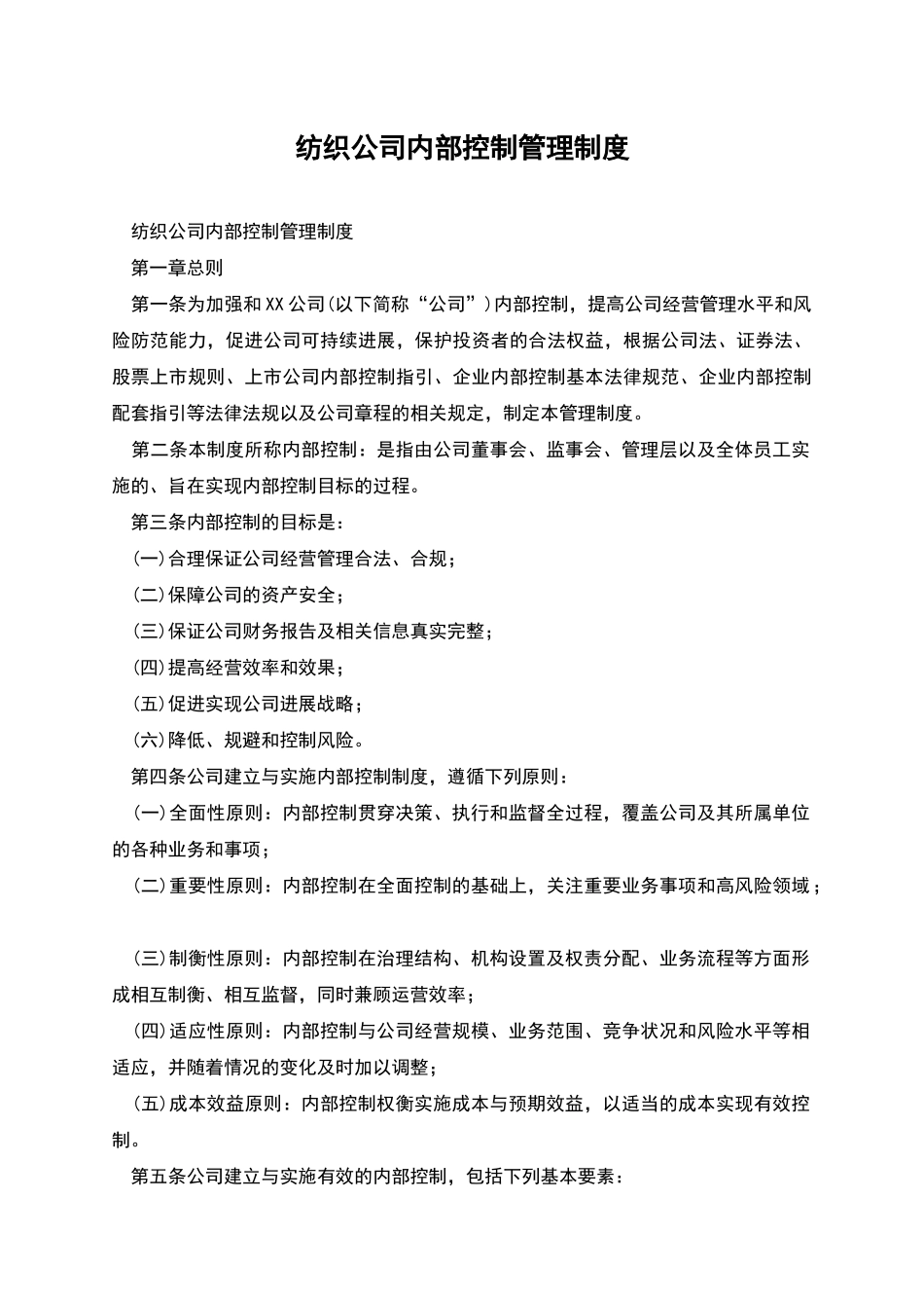 纺织公司内部控制管理制度_第1页