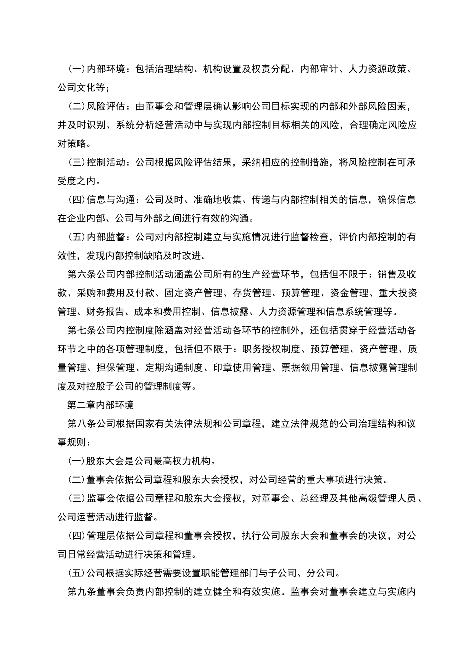 纺织公司内部控制管理制度_第2页