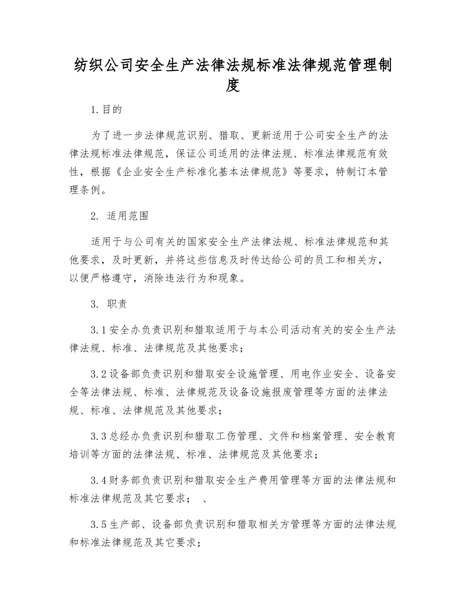 纺织公司安全生产法律法规标准规范管理制度_第1页