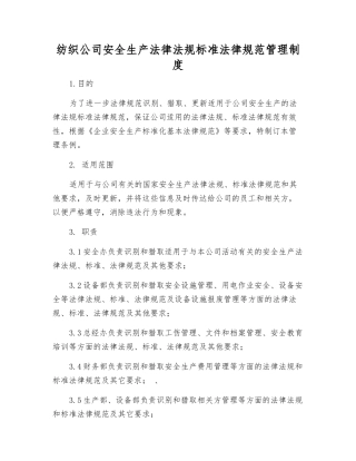 纺织公司安全生产法律法规标准规范管理制度